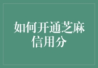 芝麻信用分怎么开通？一招教你快速上手！