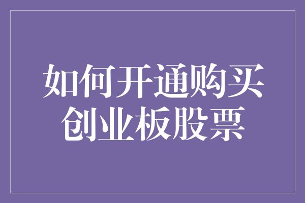 如何开通购买创业板股票