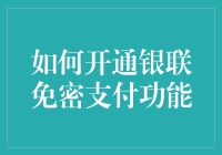 如何把手机变成自动取款机？银联免密支付了解一下！