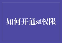 如何开通ST权限：解锁智能手机的安全与便利新篇章