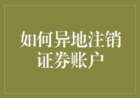 手把手教你异地注销证券账户的方法与技巧