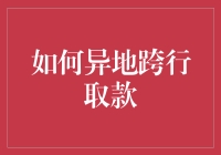 异地跨行取款：如何让银行也羡慕你的理财能力？