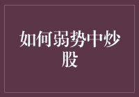 如何在弱势中炒股？来，咱俩一起看看炒股的另类秘籍