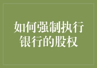 【最新研究】如何强制执行银行的股权——以人力资源管理法为手段