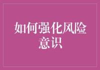 强化风险意识：构建企业稳健发展的基石