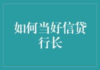 如何当好信贷行长：从一个守财奴到救世主的华丽转身