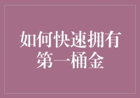 速成致富秘籍：如何在半小时内拥有你的第一桶金