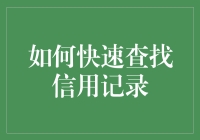 如何快速查找信用记录：实用指南与创新方法