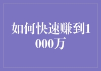 通过高价值创新项目快速实现千万财富累积的策略