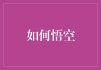 悟空：从西游记到现代生活，如何在困境中求生存与突破