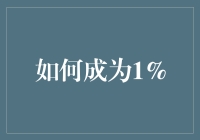 如何成为那1%：从平凡到不平凡的逆袭之路