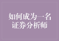 如何成为一名卓越的证券分析师：从基础技能到高级策略