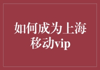 想当上海移动VIP？那可是顶级的待遇啊！