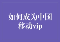 如何快速成为中国移动VIP客户？