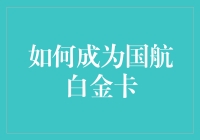 如何成为国航白金卡会员：攻略与小秘密