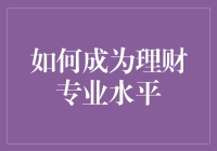 怎样练就一双火眼金睛？揭秘成为理财高手的秘诀！