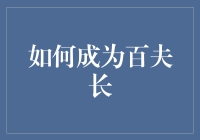 如何成为一名百夫长，你只需要学会带一百人上战场