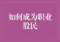 如何成为职业股民：策略、心态与实战指南