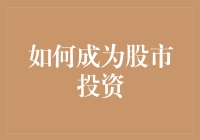 成为股市投资大师的秘籍：从散户到亿万富豪的华丽转身