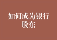 如何在银行股东大会上与行长上演生死时速——从股东小白到股东大佬的进阶之术