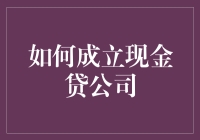 初探现金贷公司之成立秘籍