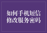 如何通过手机短信修改服务密码：安全与便捷并重的指南