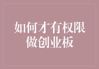 如何取得创业板投资权限：从新手到资深投资者的全面指南