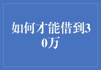 如何才能借到30万，我有50个绝招