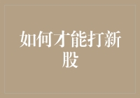 如何才能合法打新股而不被新股们骗走钱包？