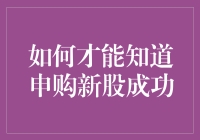 如何才能知道申购新股成功：解析申购流程与确认技巧