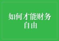 怎样才能实现财务自由？小技巧来啦！