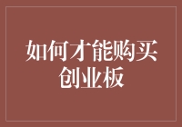 如何通过合法途径购买创业板股票：一份详尽指南