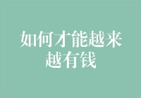 如何才能越来越有钱：从财务管理到投资策略的全方位攻略