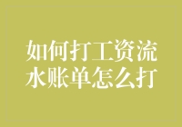 如何打工资流水账单：一份实用的操作指南