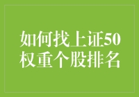 如何精准找上证50权重个股排名：一种综合策略解析