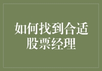 谁是你的最佳股票投资伙伴？——寻找合适的股票经理的方法与技巧