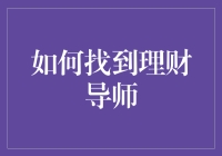 如何寻找一位真正适合你个人情况的理财导师——把握未来财富命脉的财务导航指南