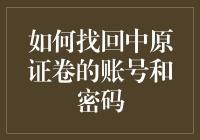 新手必备！一招教你快速找回中原证券账号密码！