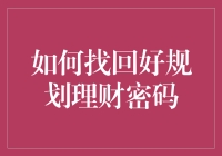 如何找回好规划理财密码：安全与策略指南