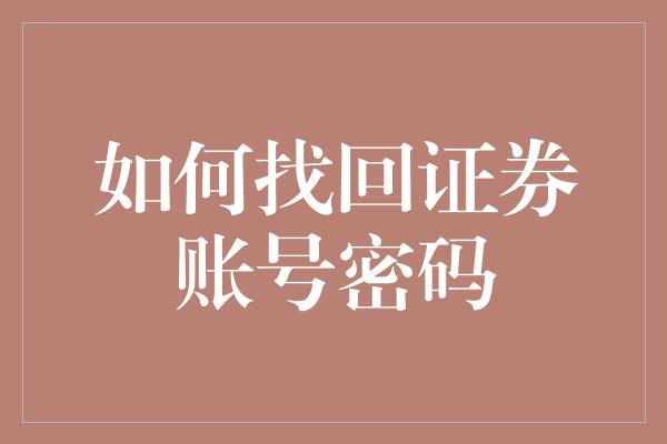 如何找回证券账号密码