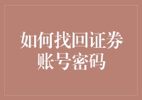 如何找回证券账号密码：一场与熊猫共舞的冒险