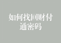 财付通支付密码丢失解决指南：重新点亮您的支付之路