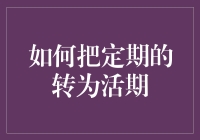 如何把定期的存款变成活期，让钱过上自由自在的生活