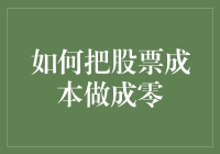 如何将股票成本降至零：实施零成本交易的策略分析