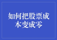 如何利用股票交易技巧将股票成本降至零：策略与实践