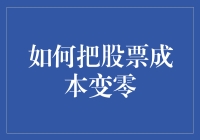 如何将投资组合中的股票成本降至零：策略与实践