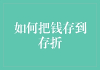 如何巧妙地把钱存到存折：从入门到精通的全方位攻略