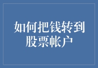 如何利用几种方法安全高效地把钱转到股票账户