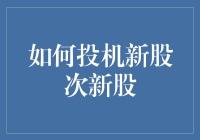 新股次新股投机策略解析：在波动中寻找机遇