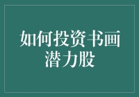 别怪我没提醒你！投资书画潜力股的秘密武器